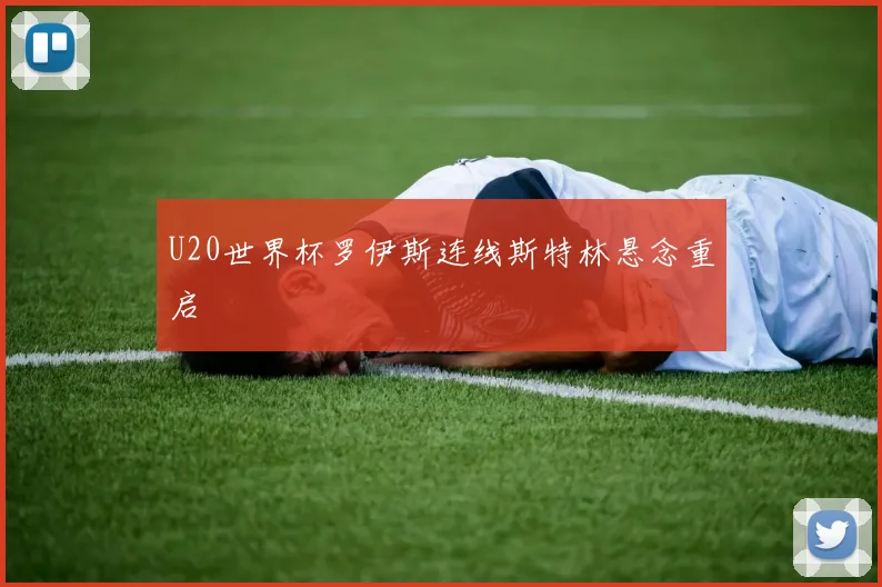 U20世界杯罗伊斯连线斯特林悬念重启