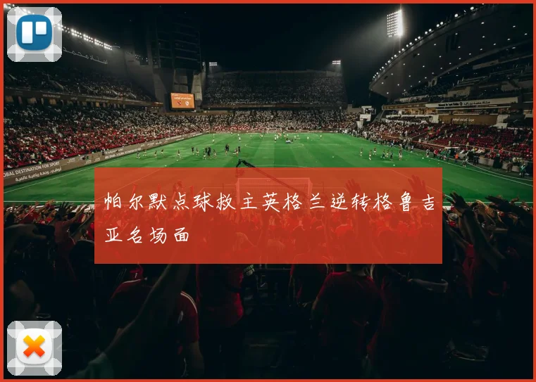 帕尔默点球救主英格兰逆转格鲁吉亚名场面