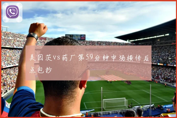 美因茨vs药厂第59分钟中场横传后点包抄