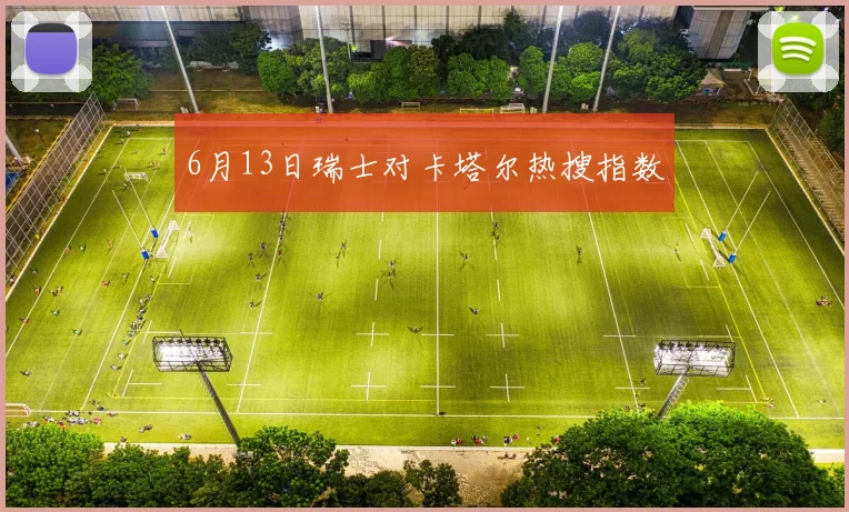 6月13日瑞士对卡塔尔热搜指数