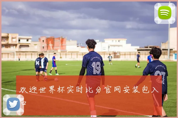 欢迎世界杯实时比分官网安装包入口