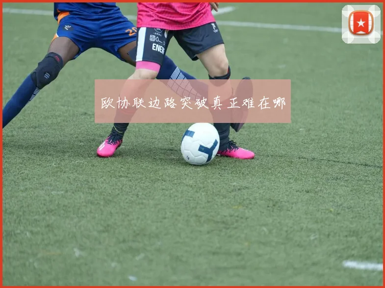 欧协联边路突破真正难在哪