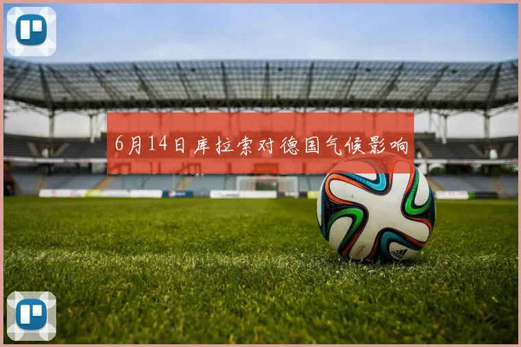 6月14日库拉索对德国气候影响