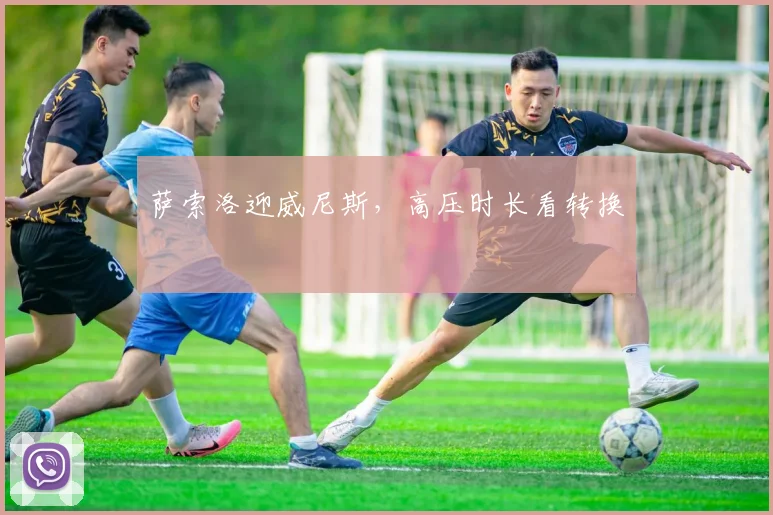 萨索洛迎威尼斯，高压时长看转换