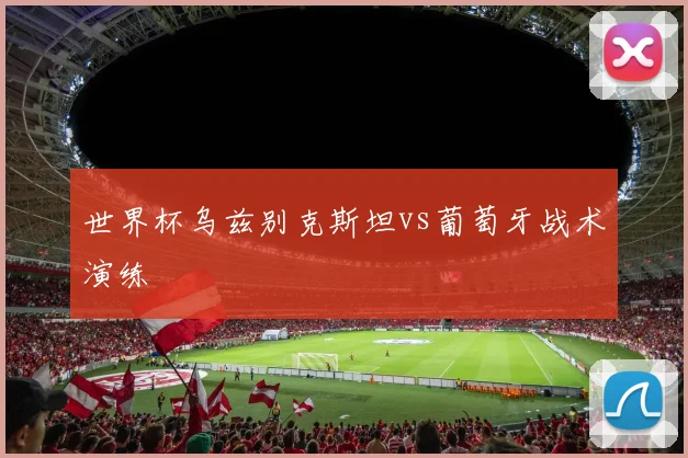 世界杯乌兹别克斯坦vs葡萄牙战术演练