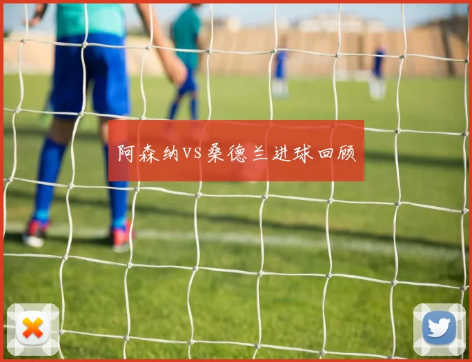 阿森纳vs桑德兰进球回顾