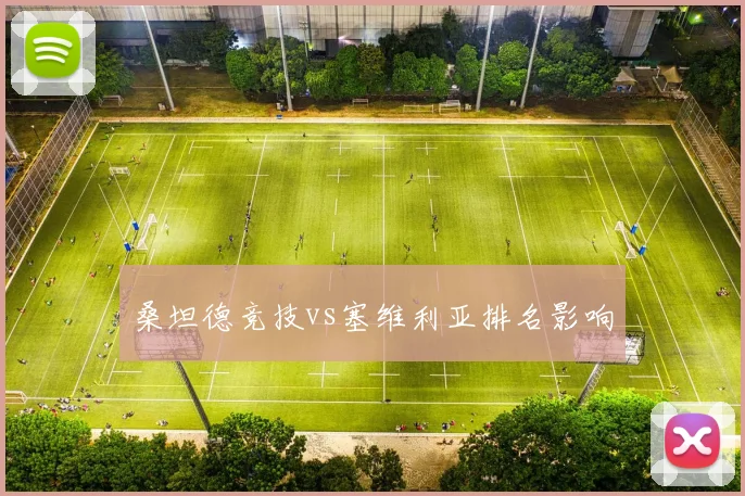 桑坦德竞技vs塞维利亚排名影响